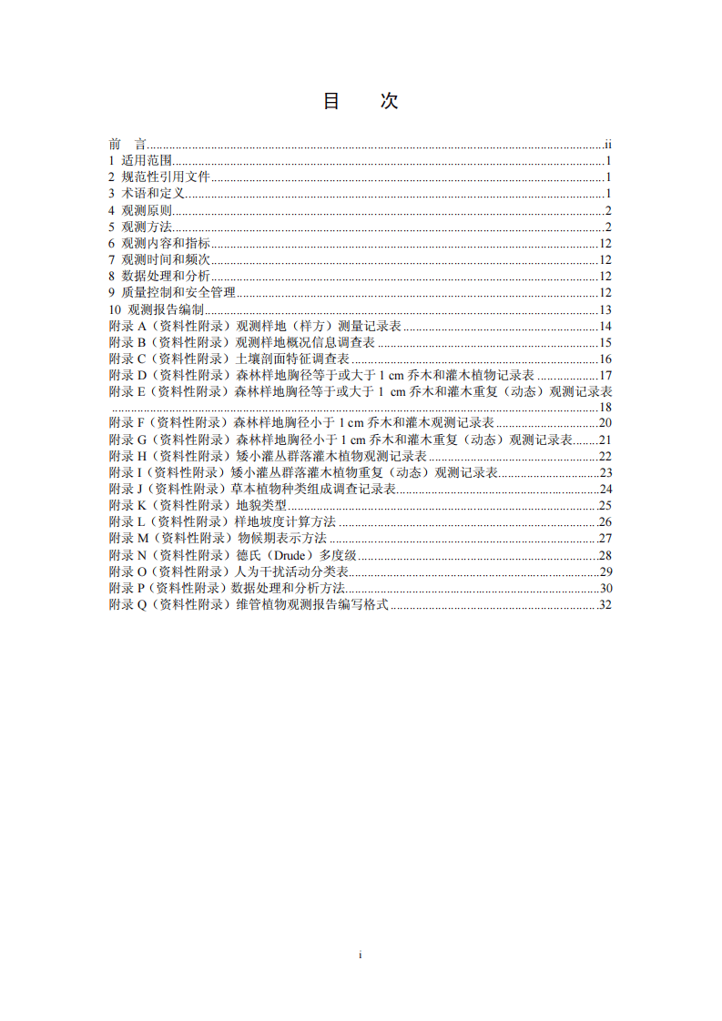 HJ 710.1-2014 生物多样性观测技术导则 陆生维管植物.pdf 第2页