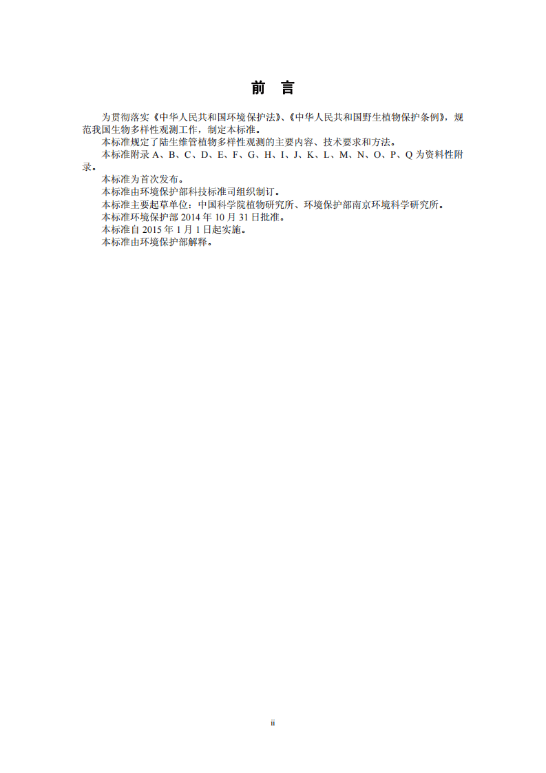 HJ 710.1-2014 生物多样性观测技术导则 陆生维管植物.pdf 第3页