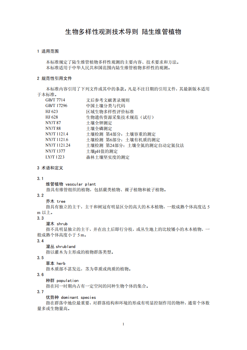 HJ 710.1-2014 生物多样性观测技术导则 陆生维管植物.pdf 第4页