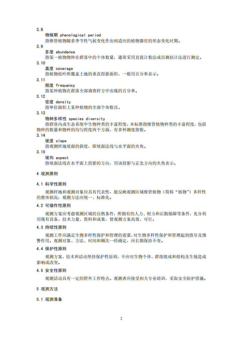 HJ 710.1-2014 生物多样性观测技术导则 陆生维管植物.pdf 第5页