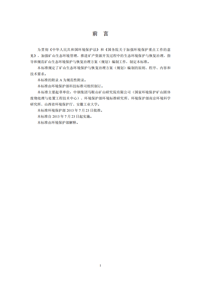 HJ 652-2013 矿山生态环境保护与恢复治理方案（规划）编制规范（试行）.pdf 第3页