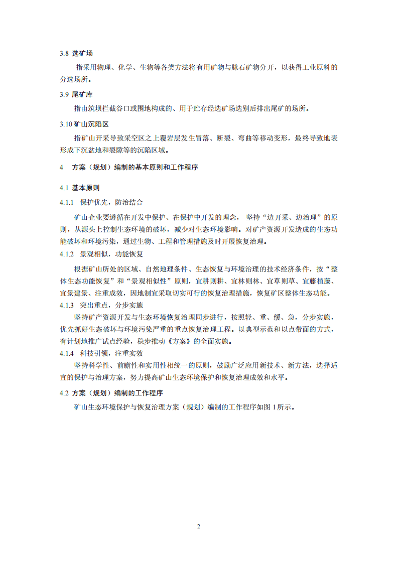HJ 652-2013 矿山生态环境保护与恢复治理方案（规划）编制规范（试行）.pdf 第5页