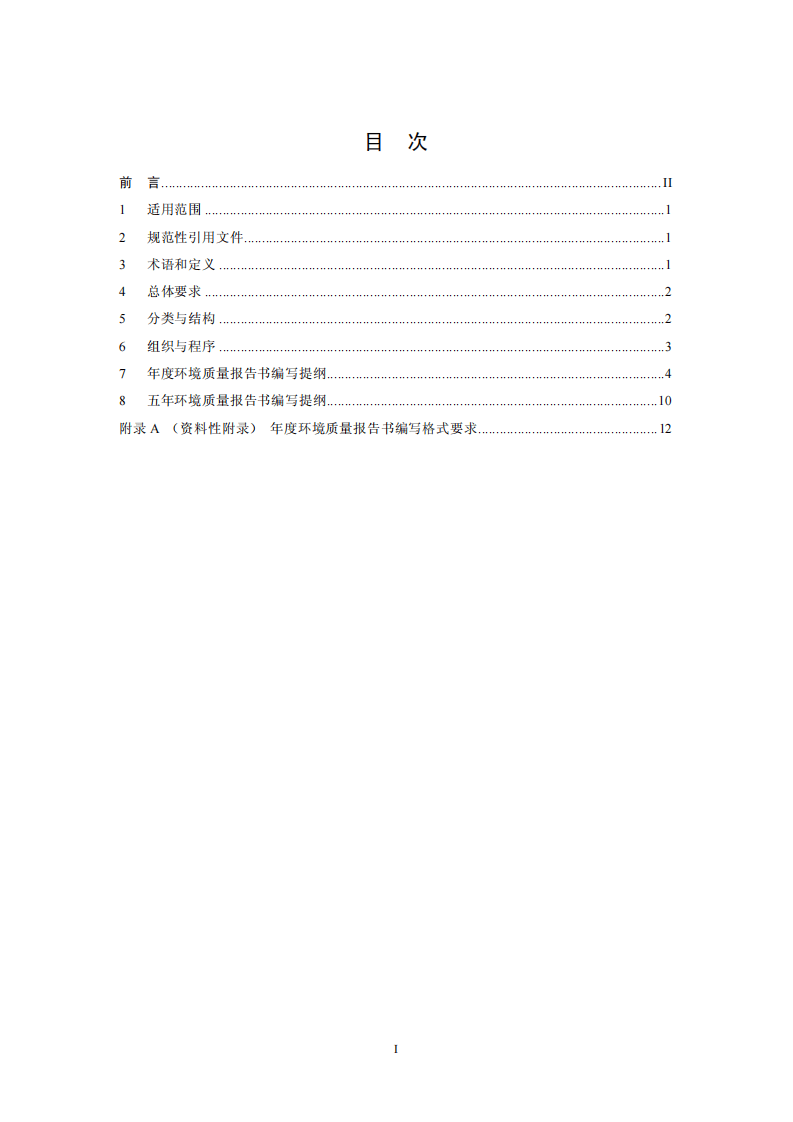 HJ 641-2012 环境质量报告书编写技术规范.pdf 第3页