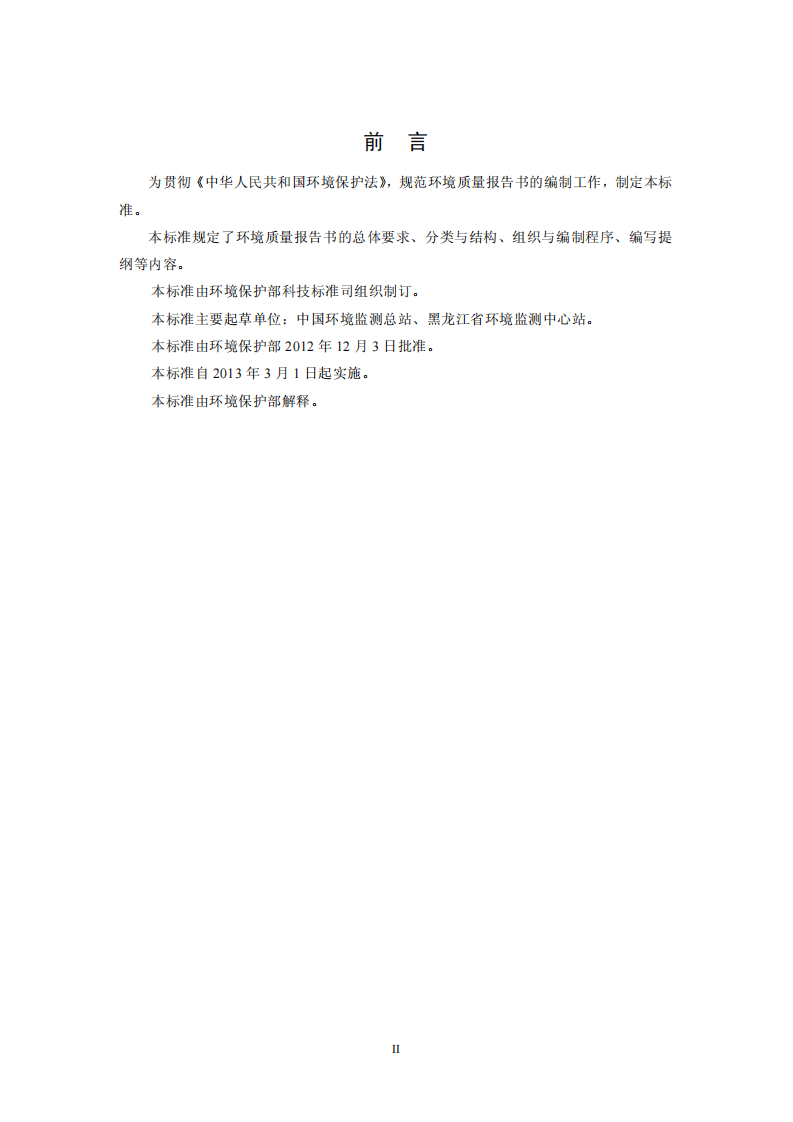 HJ 641-2012 环境质量报告书编写技术规范.pdf 第4页