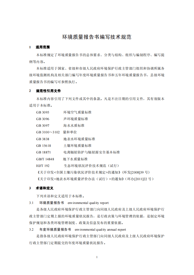 HJ 641-2012 环境质量报告书编写技术规范.pdf 第5页