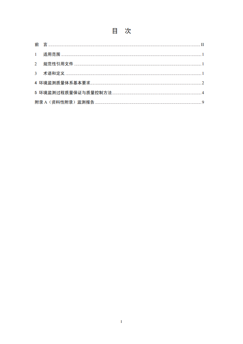 HJ 630-2011 环境监测质量管理技术导则.pdf 第2页