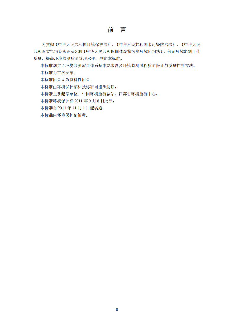 HJ 630-2011 环境监测质量管理技术导则.pdf 第3页