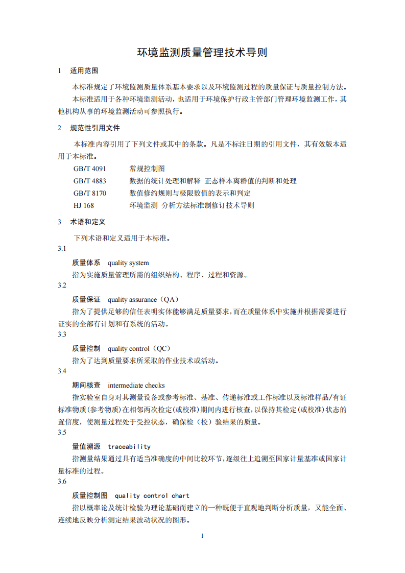 HJ 630-2011 环境监测质量管理技术导则.pdf 第4页