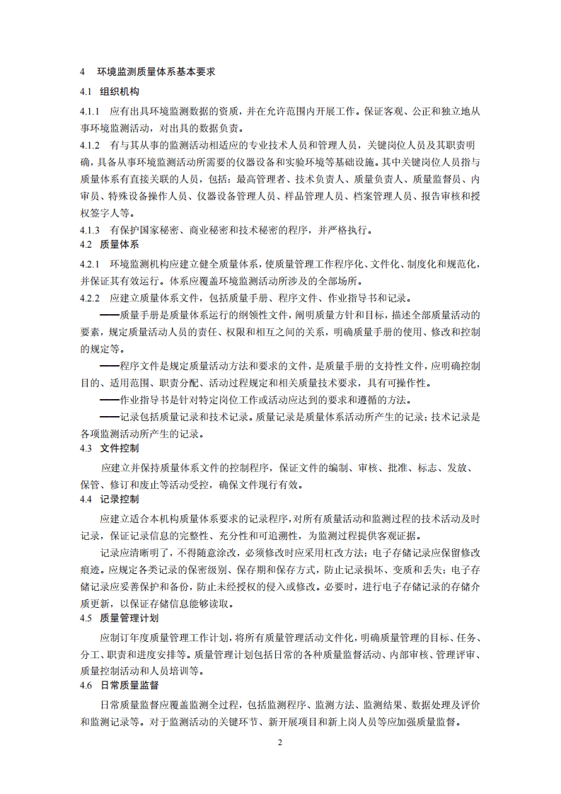 HJ 630-2011 环境监测质量管理技术导则.pdf 第5页