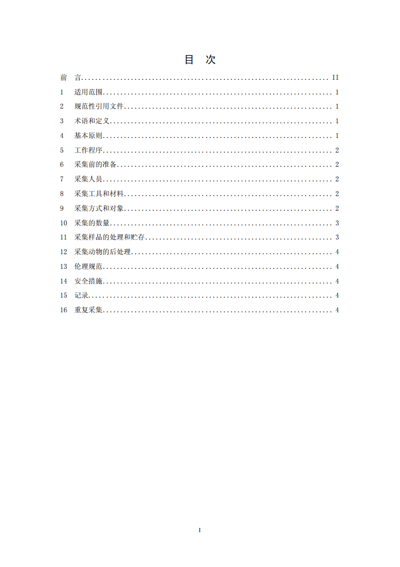 HJ 628-2011 生物遗传资源采集技术规范（试行）.pdf 第2页