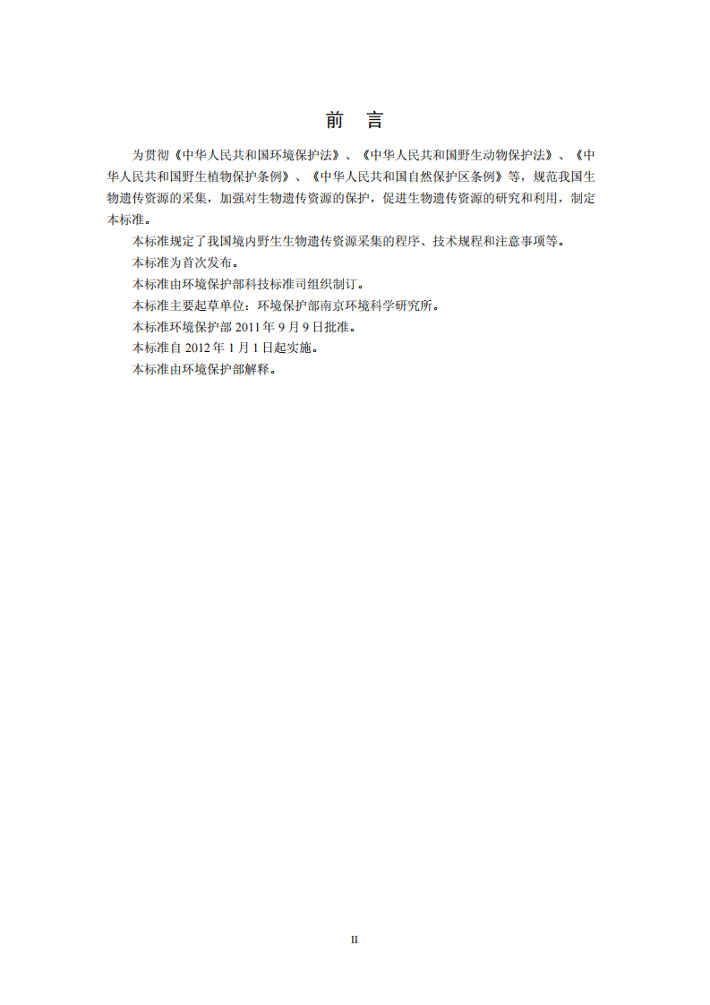 HJ 628-2011 生物遗传资源采集技术规范（试行）.pdf 第3页