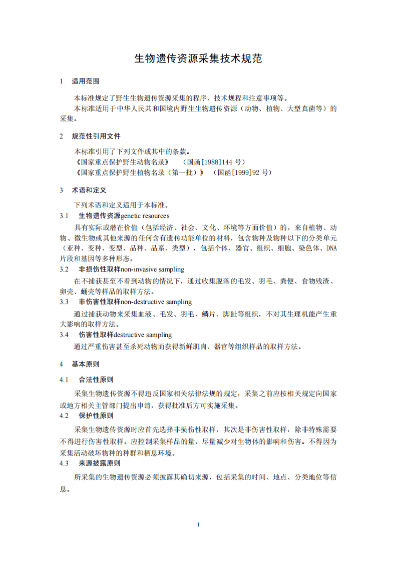 HJ 628-2011 生物遗传资源采集技术规范（试行）.pdf 第4页