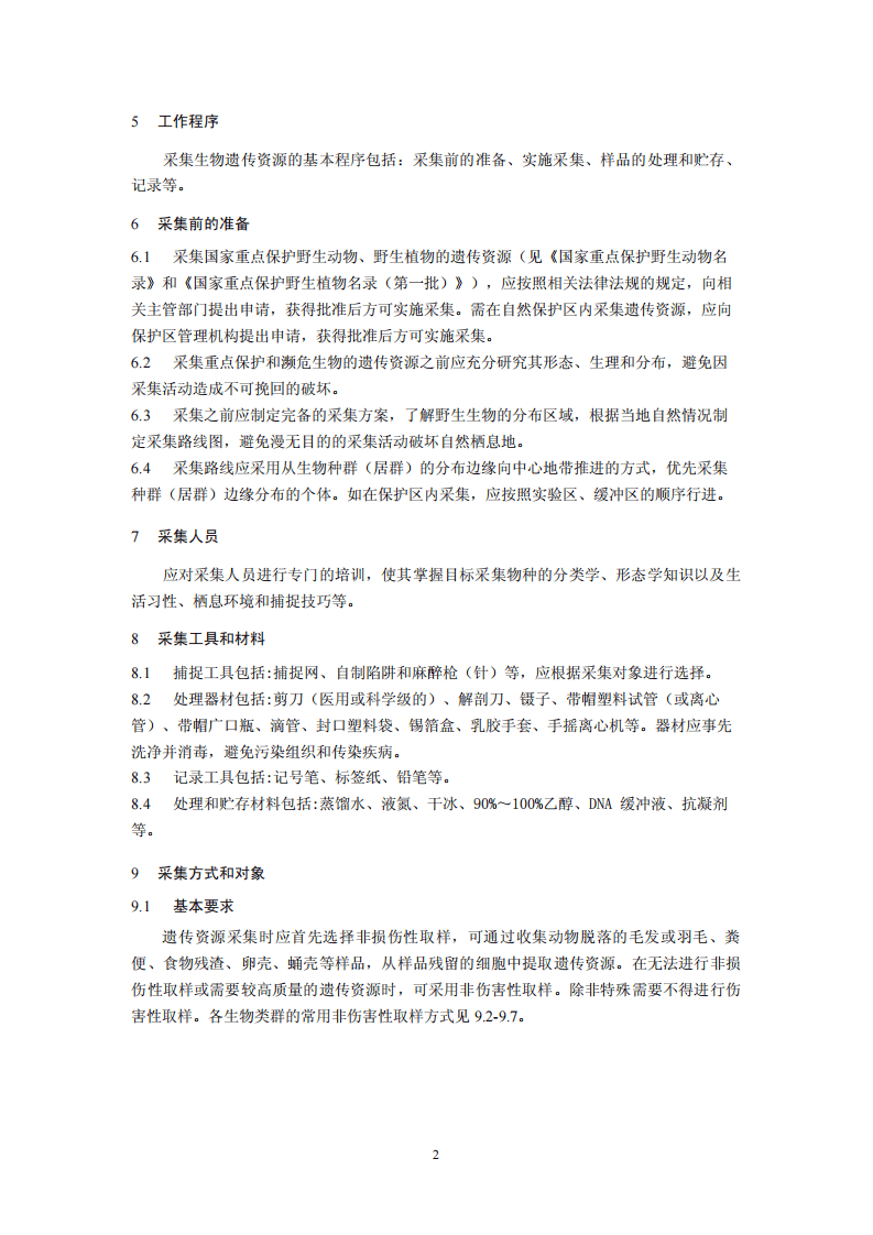 HJ 628-2011 生物遗传资源采集技术规范（试行）.pdf 第5页