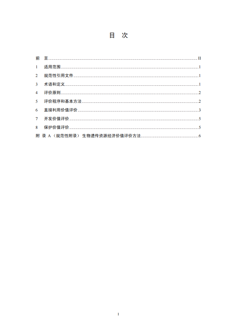 HJ 627-2011 生物遗传资源经济价值评价技术导则.pdf 第2页