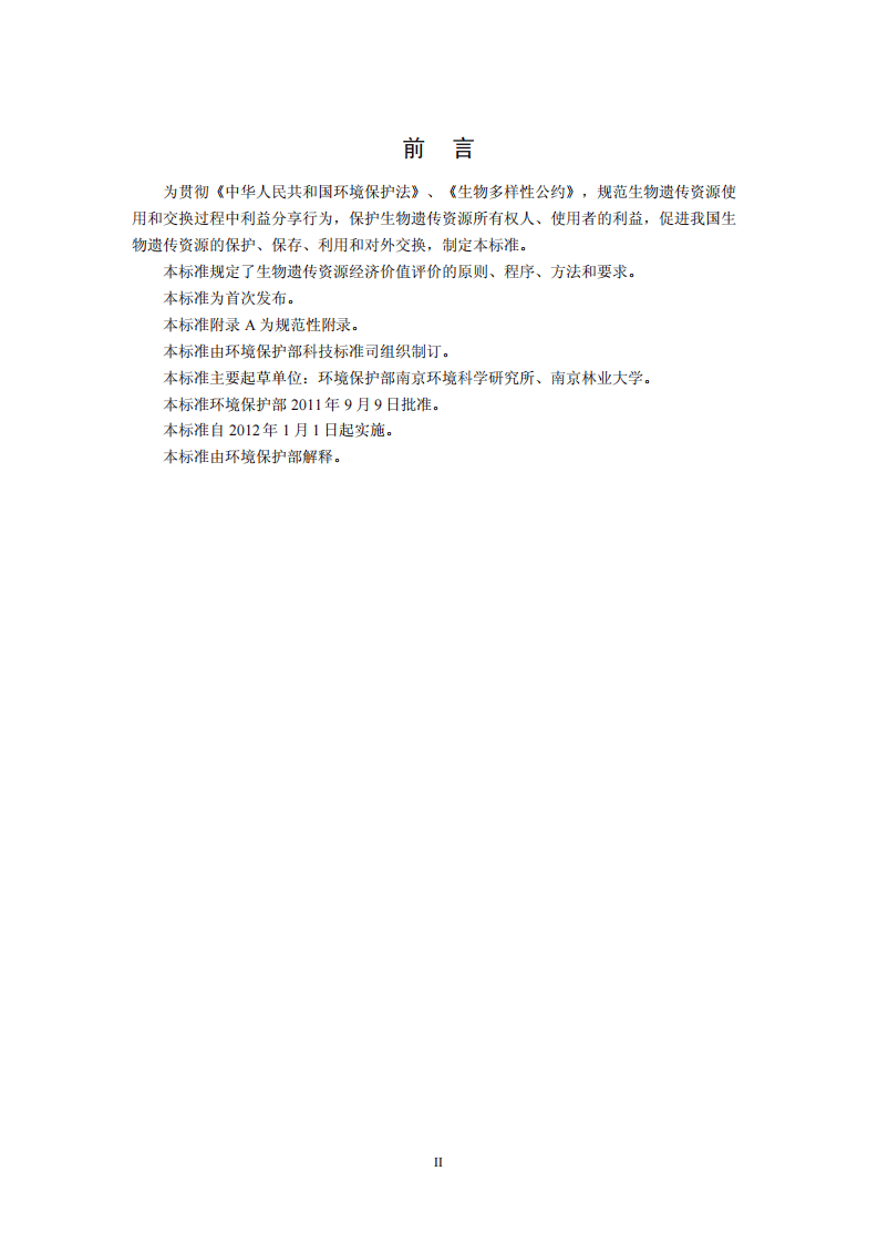 HJ 627-2011 生物遗传资源经济价值评价技术导则.pdf 第3页