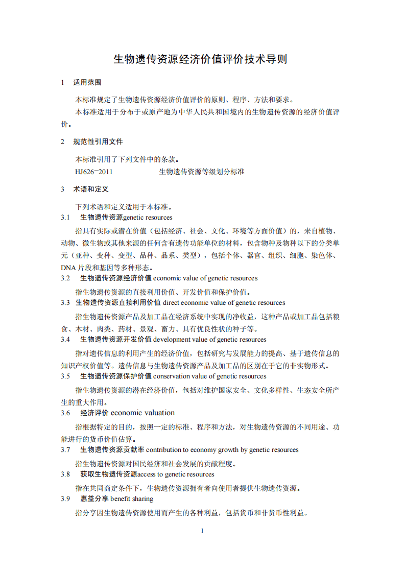 HJ 627-2011 生物遗传资源经济价值评价技术导则.pdf 第4页