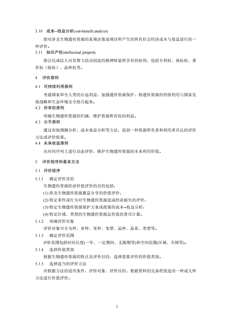 HJ 627-2011 生物遗传资源经济价值评价技术导则.pdf 第5页