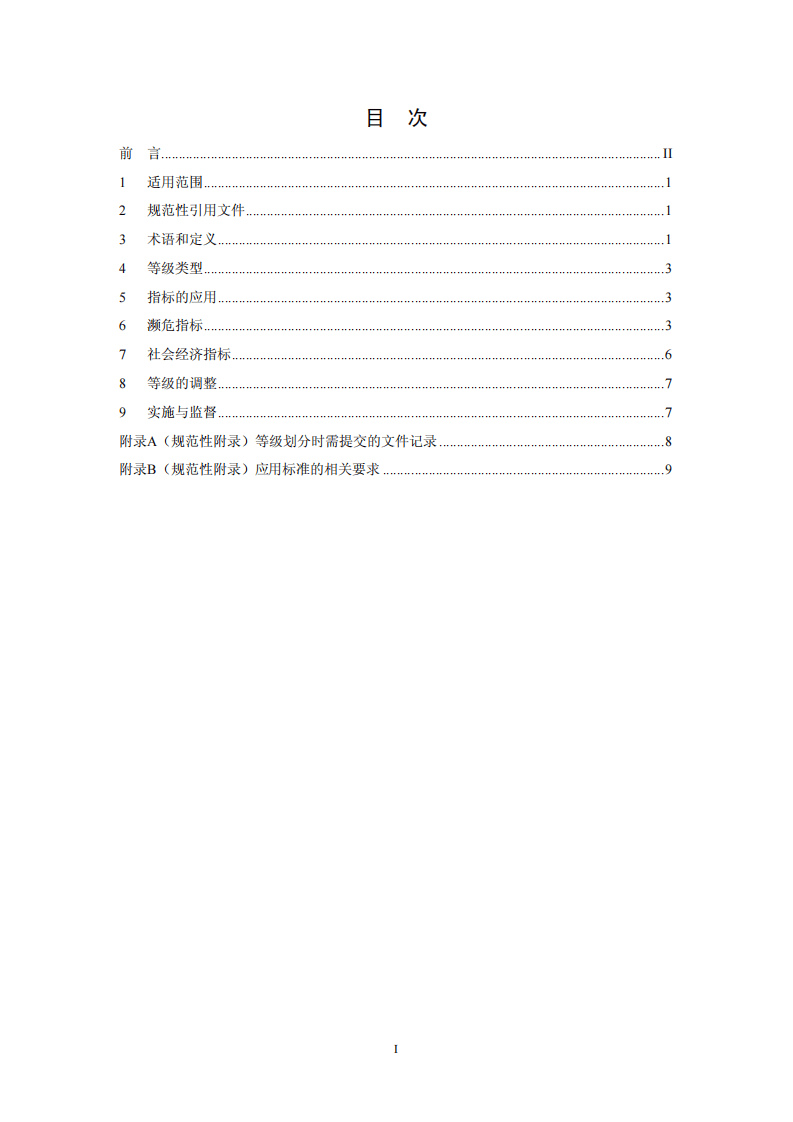 HJ 626-2011 生物遗传资源等级划分标准.pdf 第2页