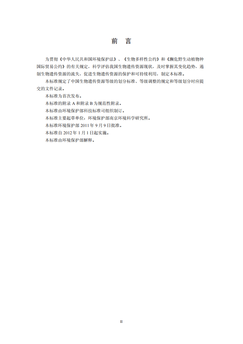 HJ 626-2011 生物遗传资源等级划分标准.pdf 第3页