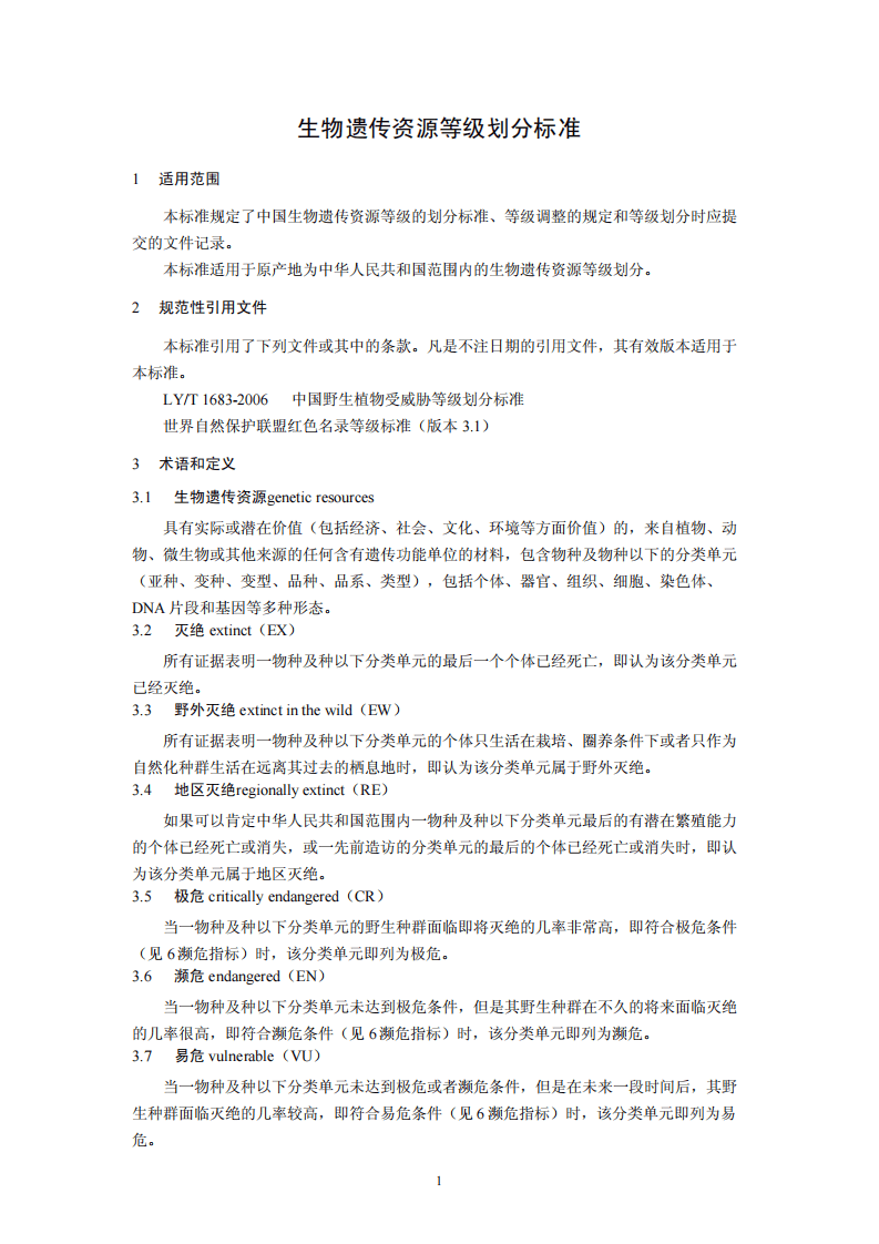 HJ 626-2011 生物遗传资源等级划分标准.pdf 第4页
