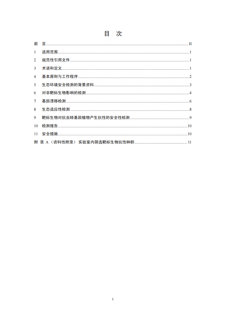 HJ 625-2011 抗虫转基因植物生态环境安全检测导则（试行）.pdf 第2页
