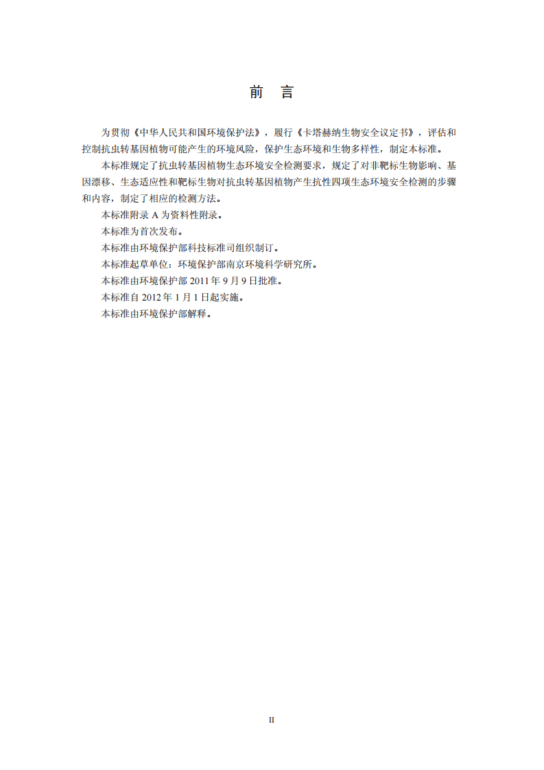HJ 625-2011 抗虫转基因植物生态环境安全检测导则（试行）.pdf 第3页