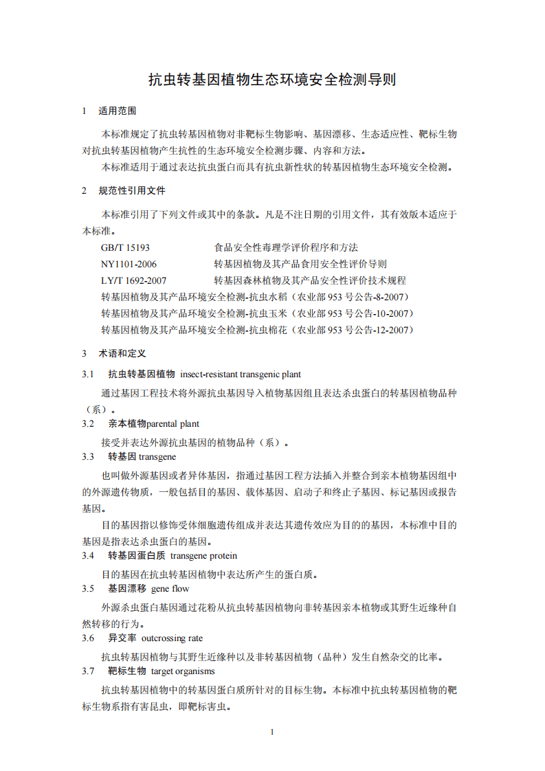 HJ 625-2011 抗虫转基因植物生态环境安全检测导则（试行）.pdf 第4页