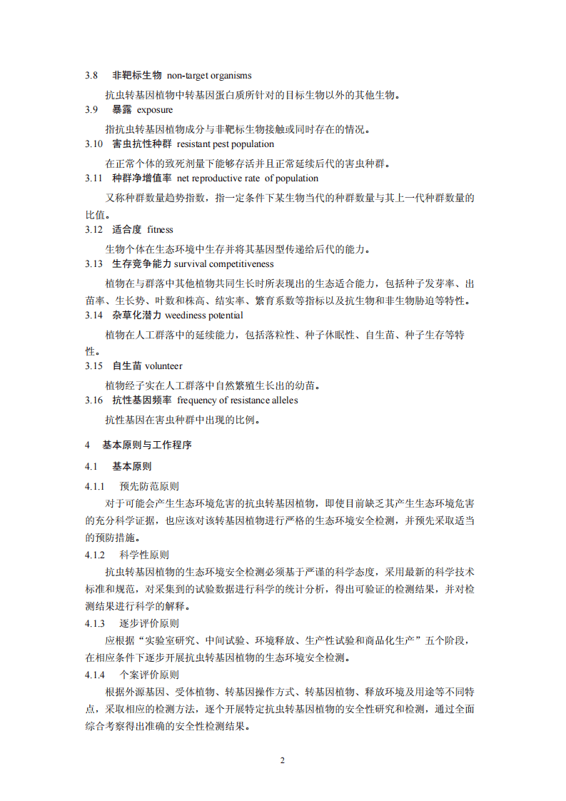 HJ 625-2011 抗虫转基因植物生态环境安全检测导则（试行）.pdf 第5页