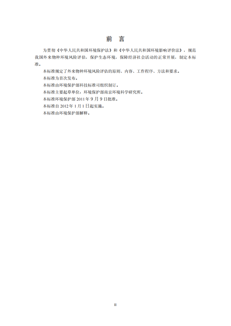 HJ 624-2011 外来物种环境风险评估技术导则.pdf 第3页