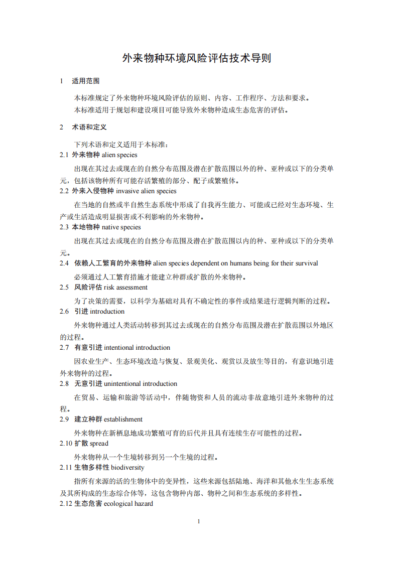HJ 624-2011 外来物种环境风险评估技术导则.pdf 第4页