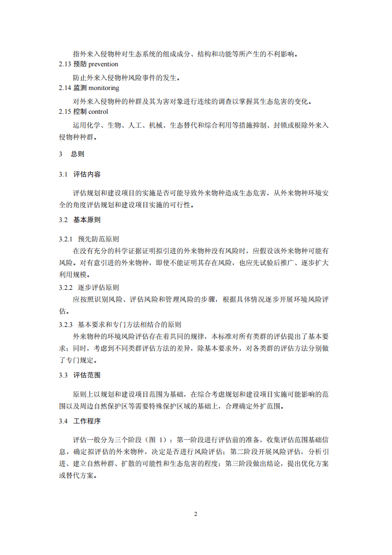 HJ 624-2011 外来物种环境风险评估技术导则.pdf 第5页