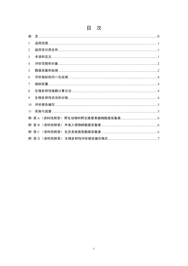 HJ 623-2011 区域生物多样性评价标准.pdf 第2页