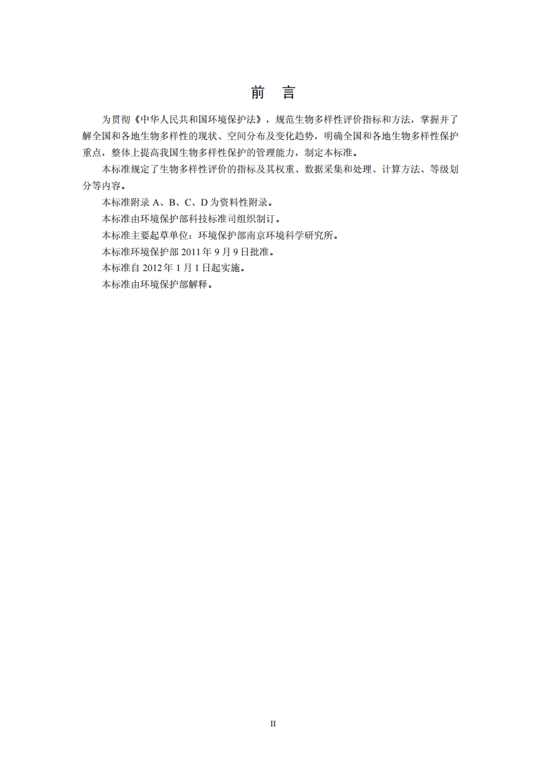 HJ 623-2011 区域生物多样性评价标准.pdf 第3页