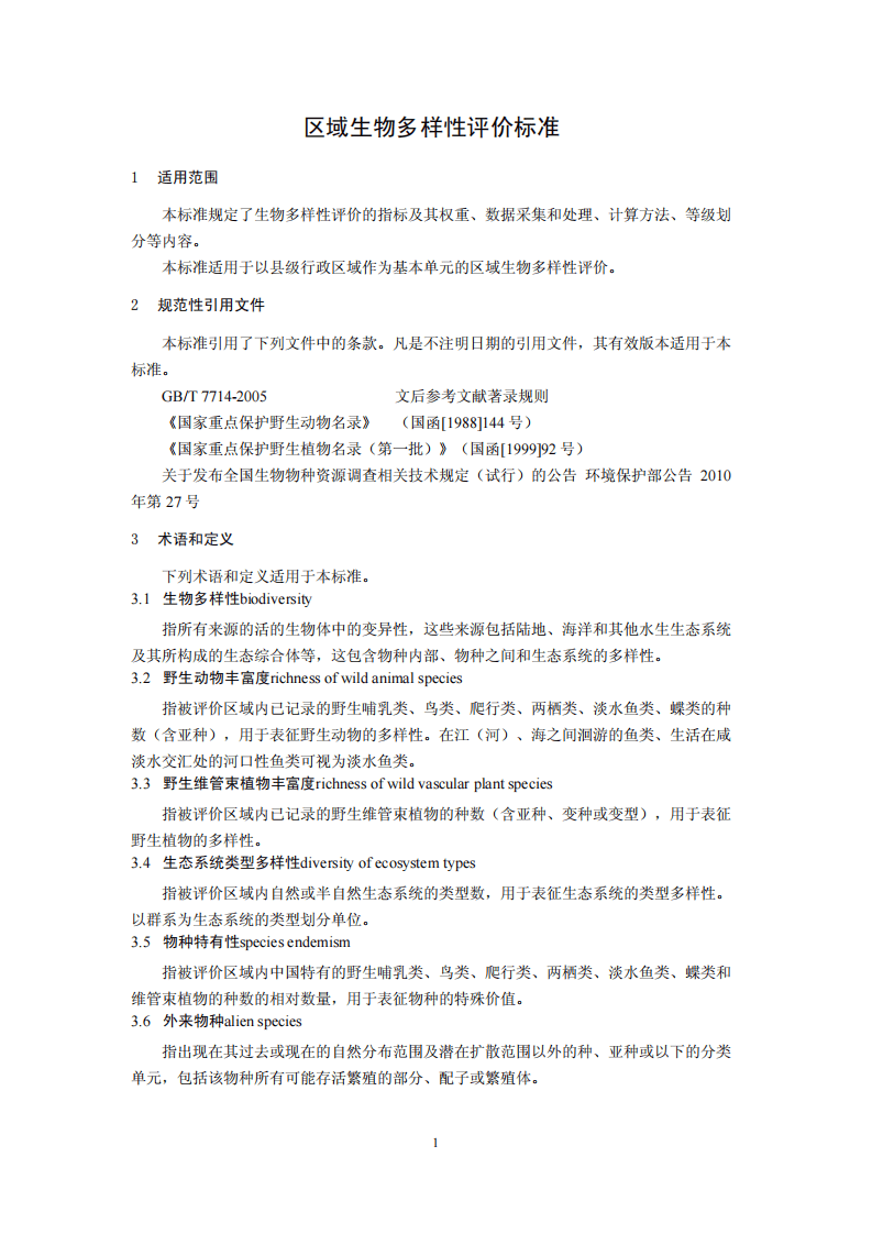 HJ 623-2011 区域生物多样性评价标准.pdf 第4页