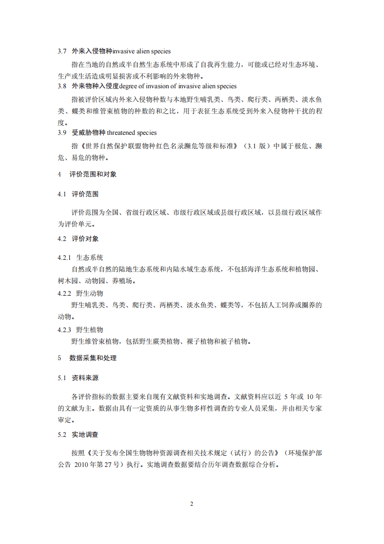 HJ 623-2011 区域生物多样性评价标准.pdf 第5页