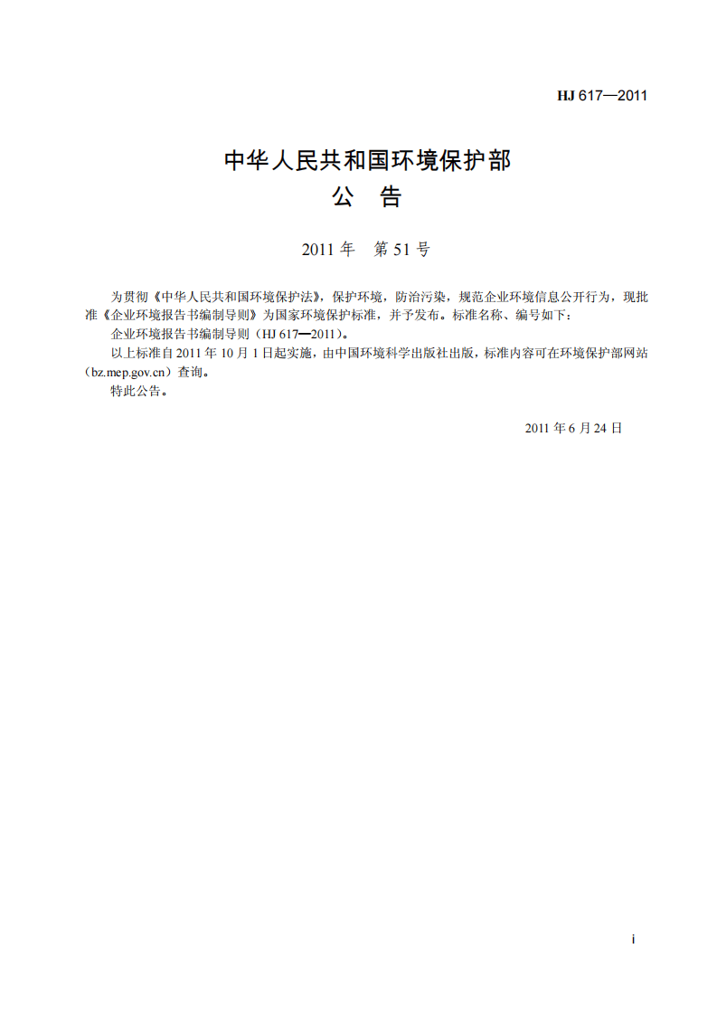 HJ 617-2011 企业环境报告书编制导则.pdf 第3页