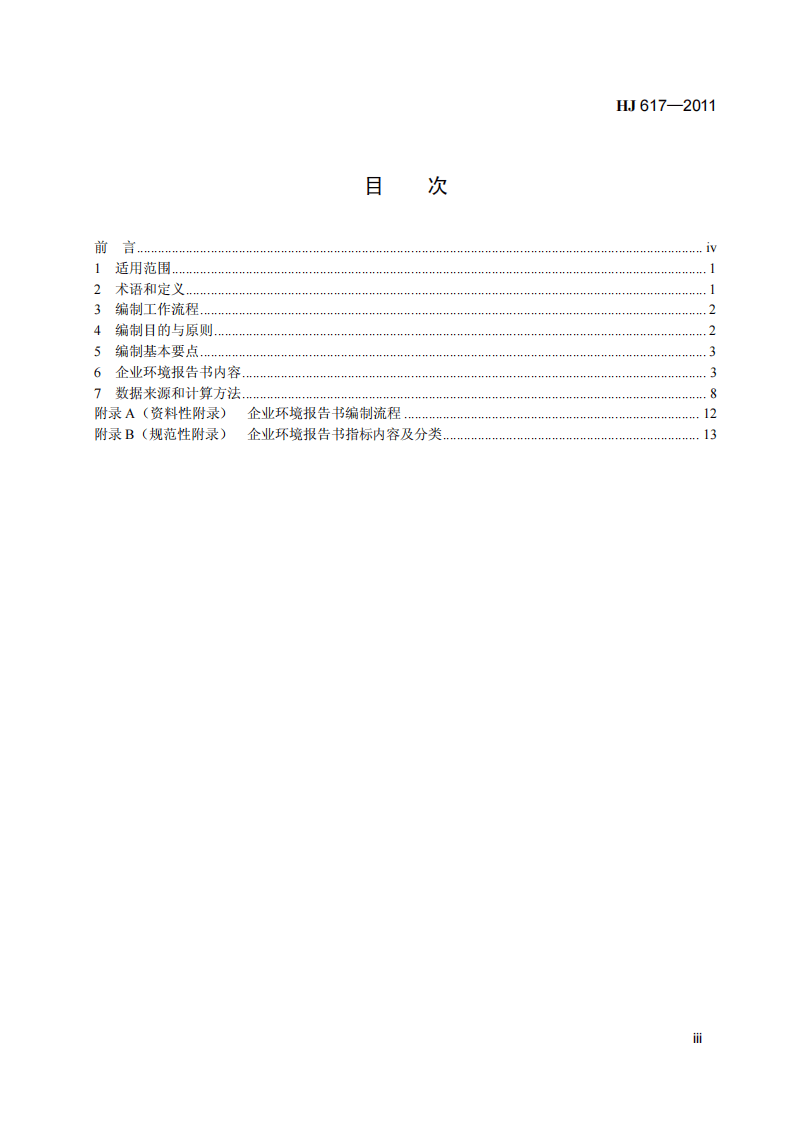HJ 617-2011 企业环境报告书编制导则.pdf 第4页
