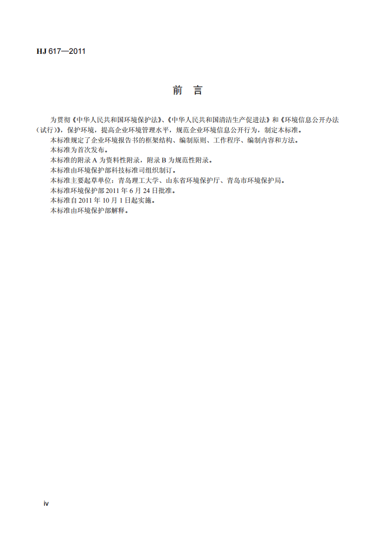 HJ 617-2011 企业环境报告书编制导则.pdf 第5页