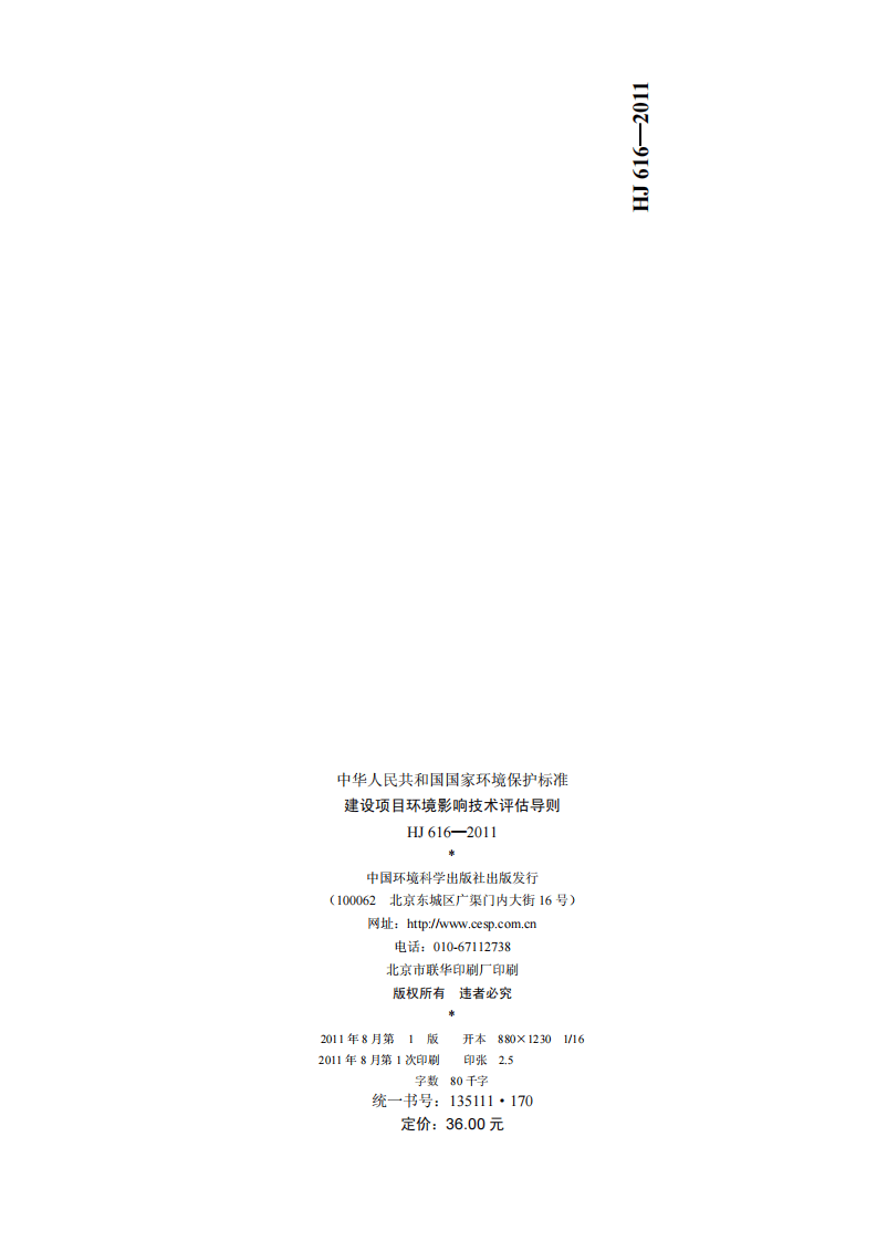 HJ 616-2011 建设项目环境影响技术评估导则.pdf 第2页