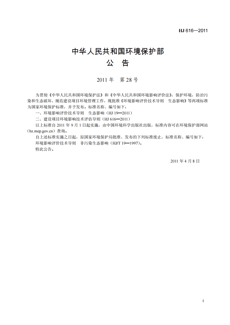 HJ 616-2011 建设项目环境影响技术评估导则.pdf 第3页
