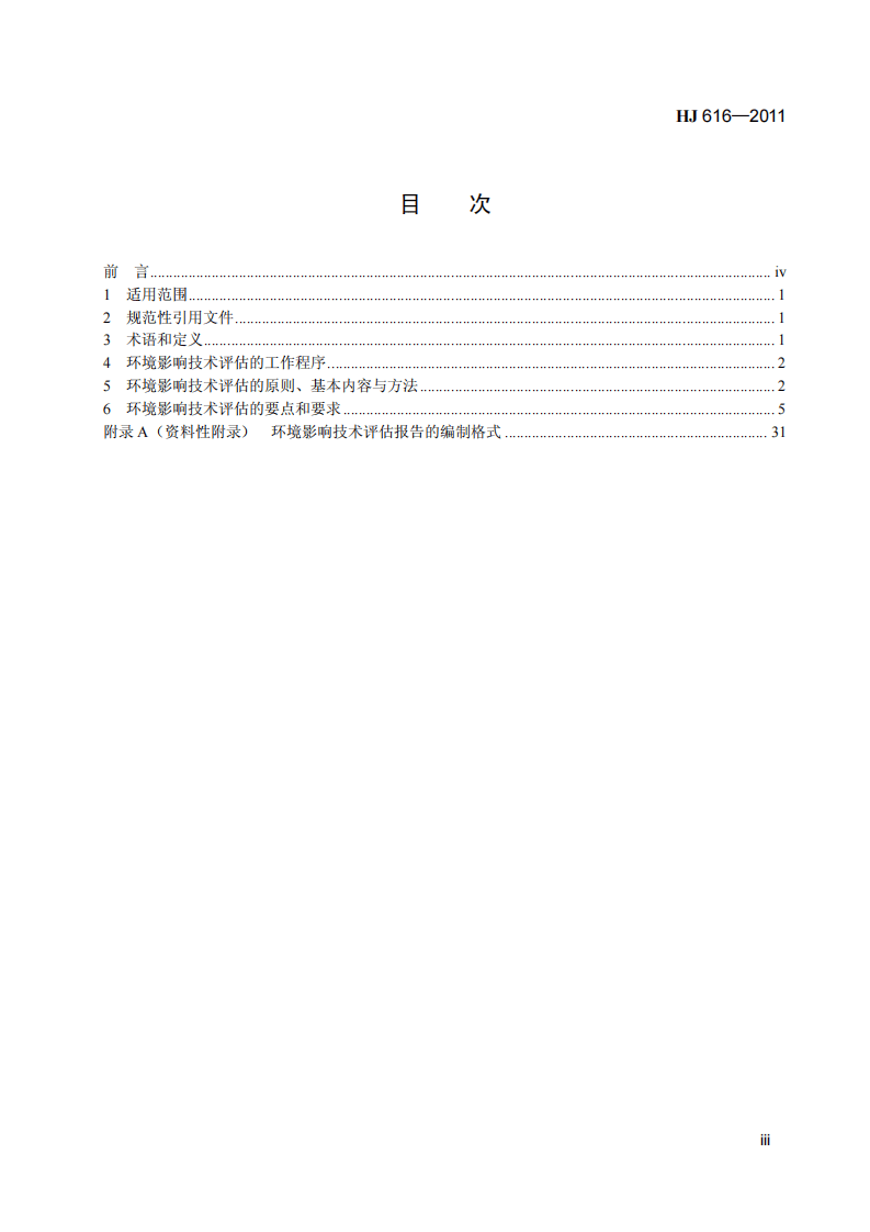 HJ 616-2011 建设项目环境影响技术评估导则.pdf 第4页
