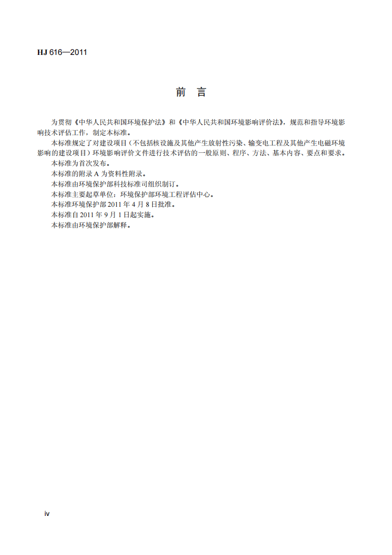 HJ 616-2011 建设项目环境影响技术评估导则.pdf 第5页
