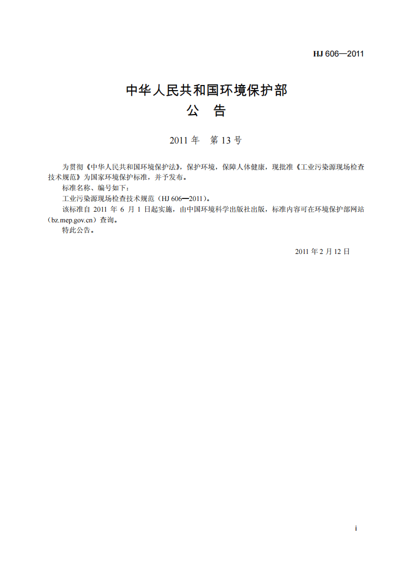 HJ 606-2011 工业污染源现场检查技术规范.pdf 第3页