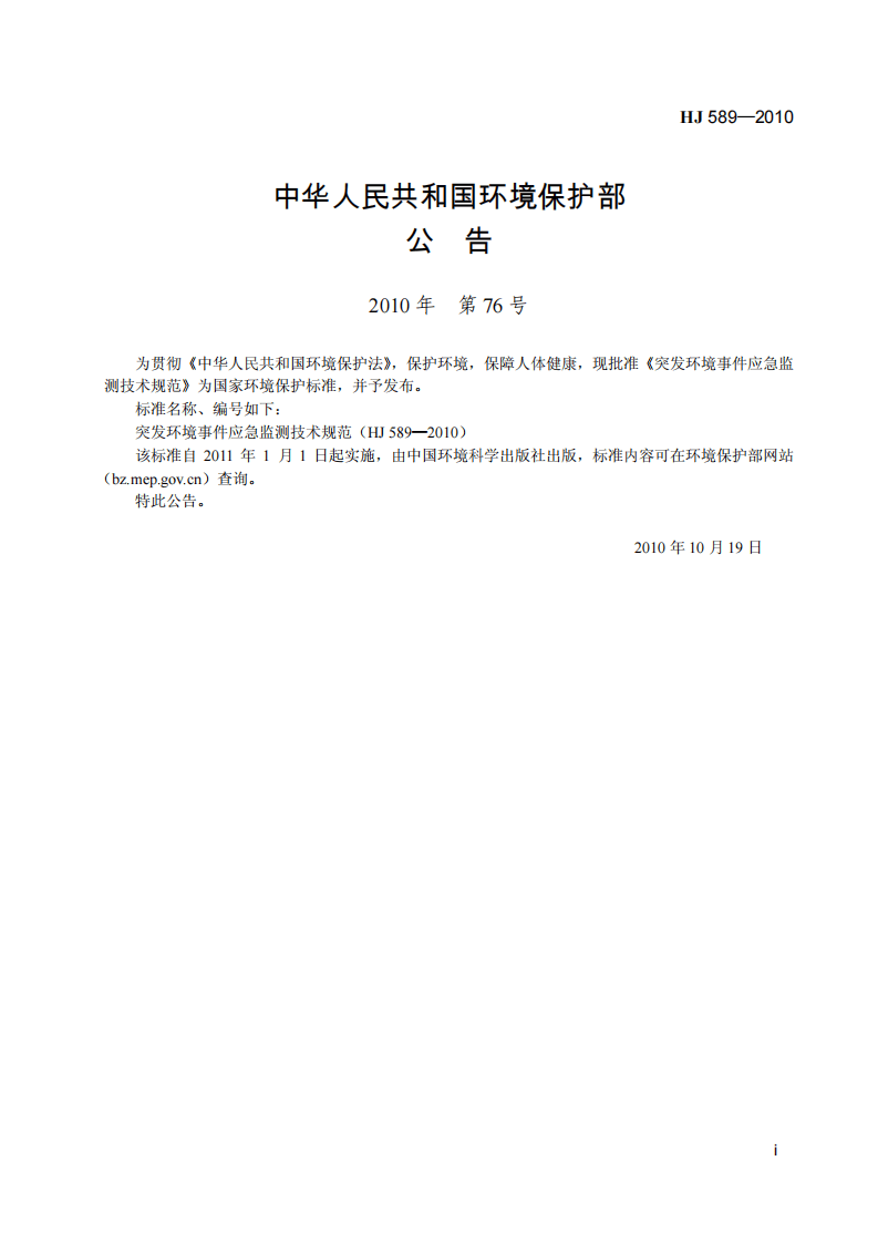HJ 589-2010 突发环境事件应急监测技术规范.pdf 第3页