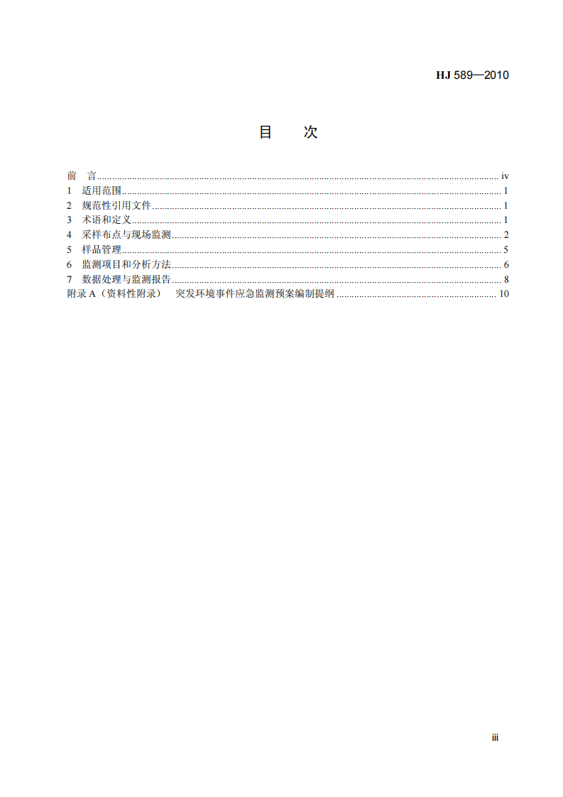 HJ 589-2010 突发环境事件应急监测技术规范.pdf 第4页