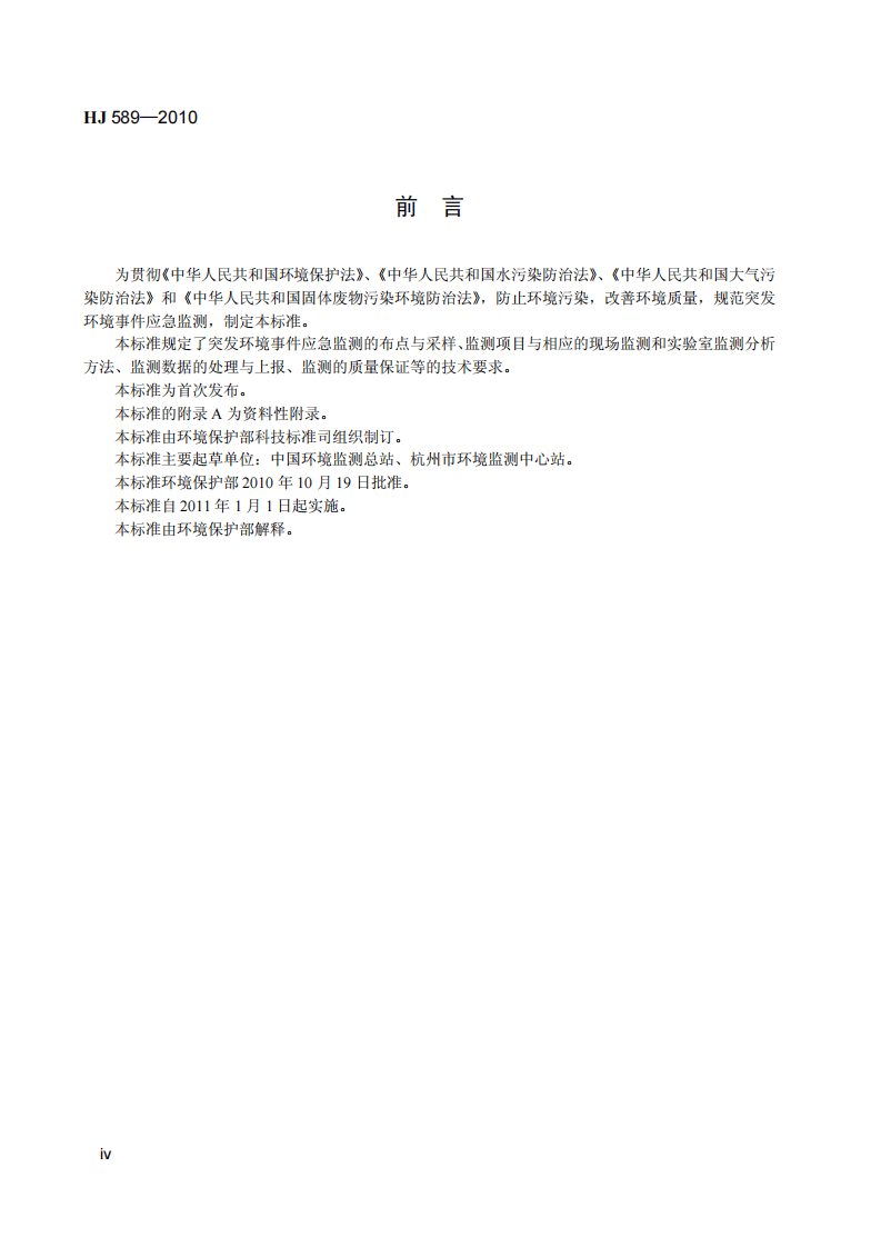 HJ 589-2010 突发环境事件应急监测技术规范.pdf 第5页