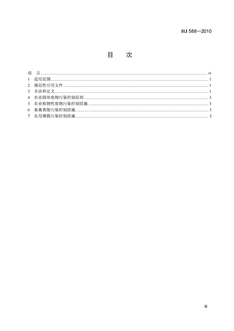 HJ 588-2010 农业固体废物污染控制技术导则.pdf 第4页