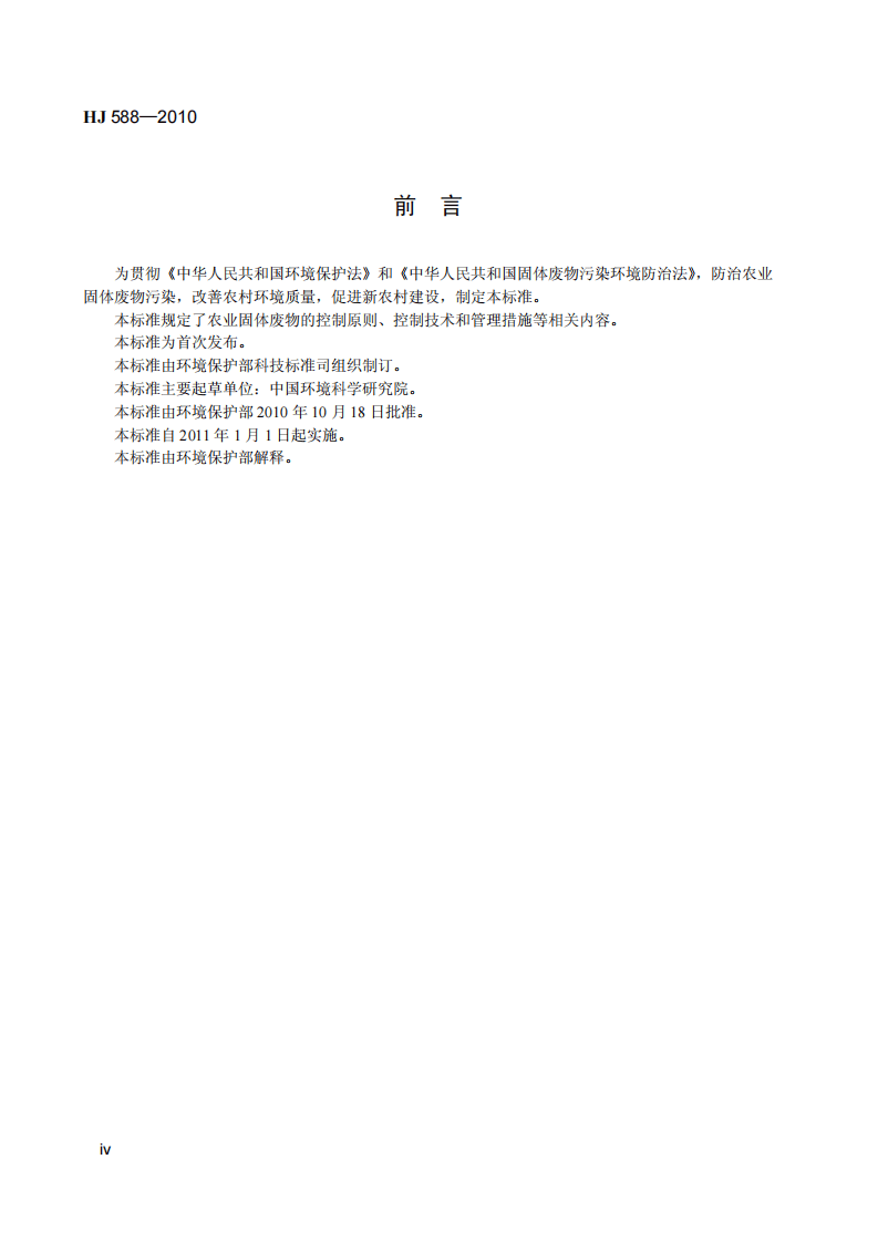 HJ 588-2010 农业固体废物污染控制技术导则.pdf 第5页