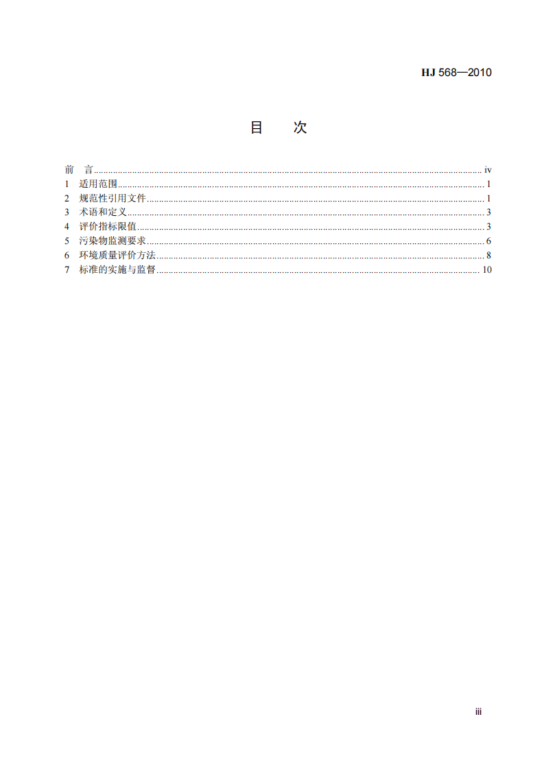 HJ 568-2010 畜禽养殖产地环境评价规范.pdf 第4页