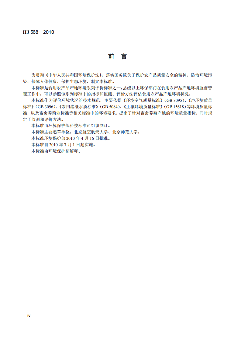 HJ 568-2010 畜禽养殖产地环境评价规范.pdf 第5页